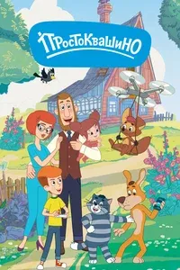 Простоквашино 1-6 сезон