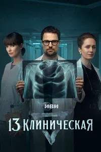 13 клиническая 1 сезон
