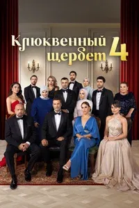 Клюквенный щербет 1-3 сезон