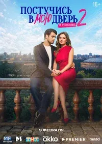 Постучись в мою дверь в Москве 1-2 сезон